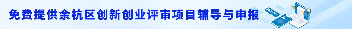 余杭区创新创业项目