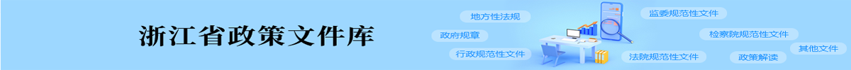 浙江省政策文件库